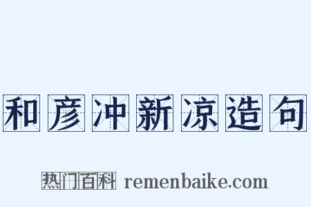 和彦冲新凉造句是什么意思的图片